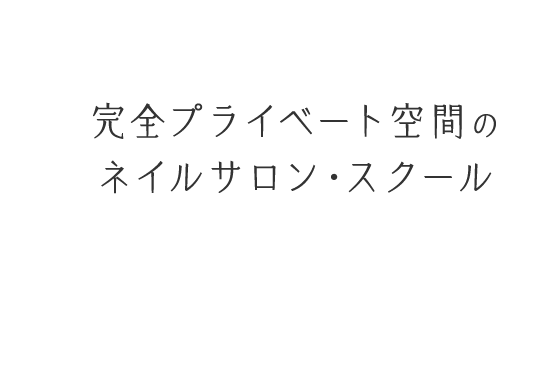 完全プライベート空間のネイルサロン・スクール