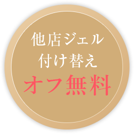 他店ジェル付け替え オフ無料