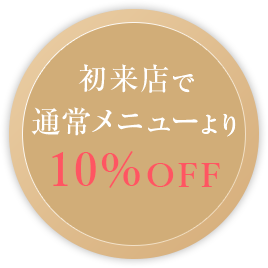 初来店で通常メニューより 20%OFF