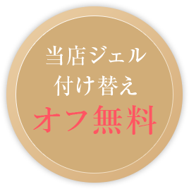 当店ジェル付け替え オフ無料