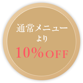 通常メニューより 10%OFF