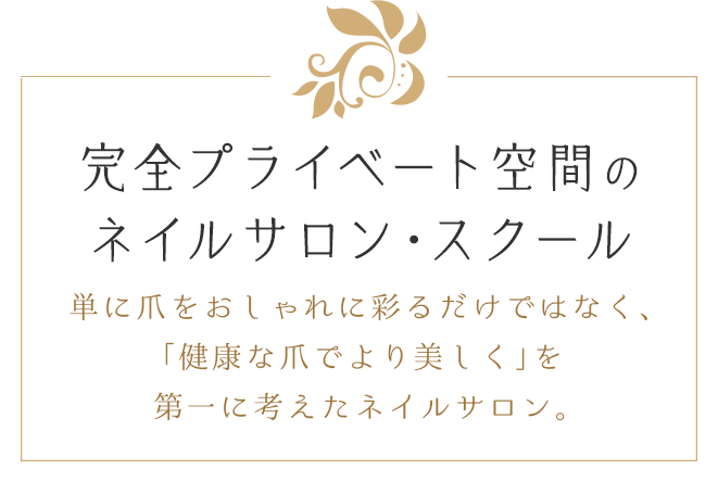 完全プライベート空間のネイルサロン・スクール