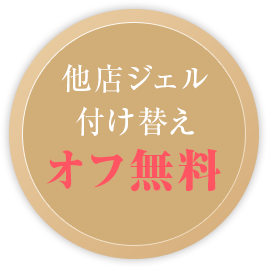 他店ジェル付け替え オフ無料