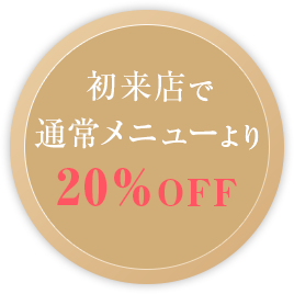 初来店で通常メニューより 20%OFF