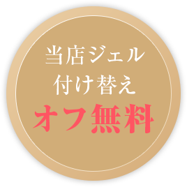 当店ジェル付け替え オフ無料