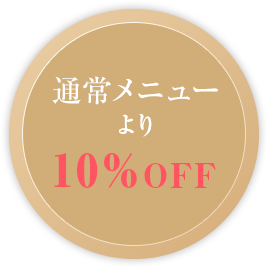 通常メニューより 10%OFF